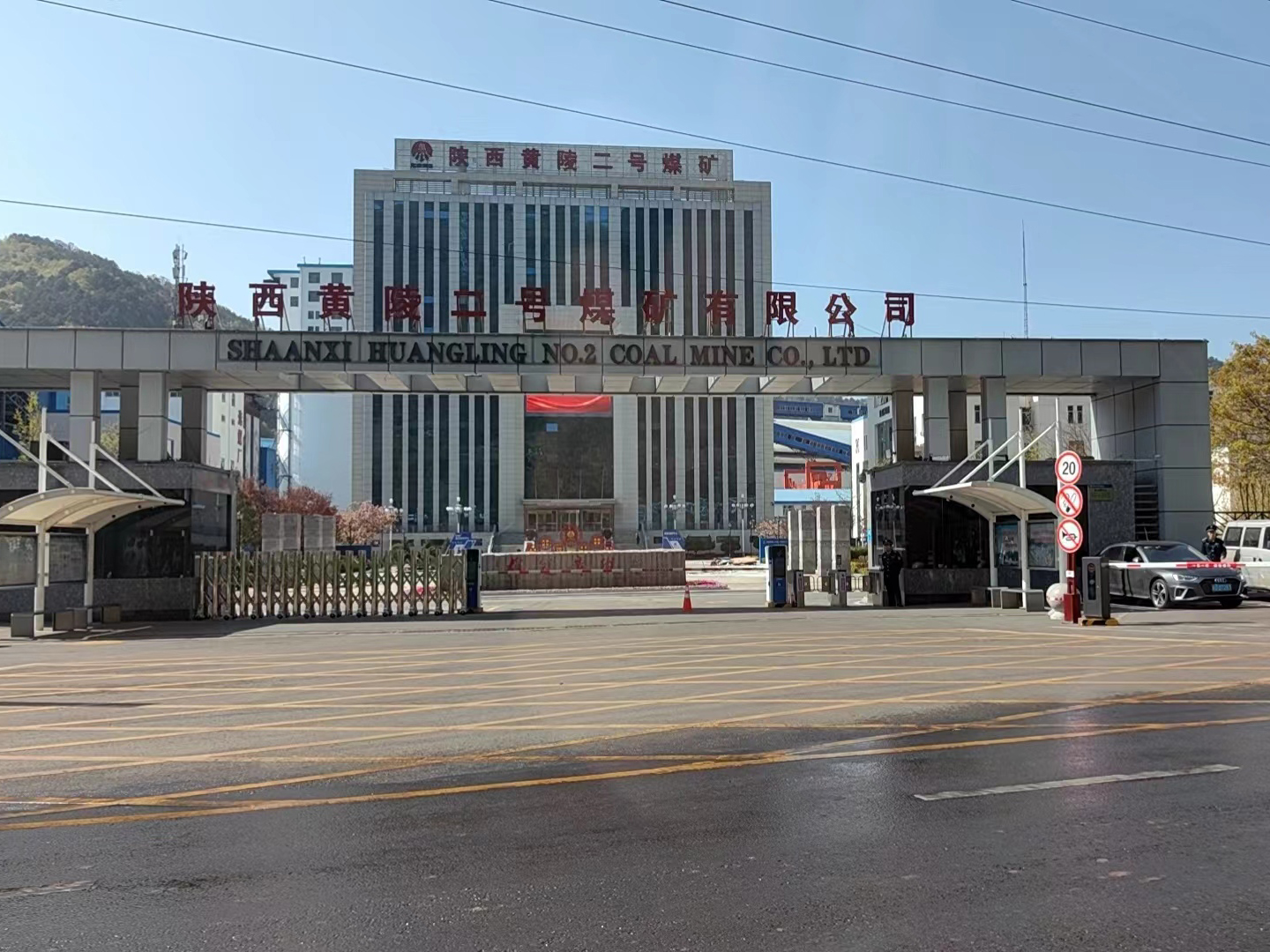 陕西黄陵二号煤矿有限公司